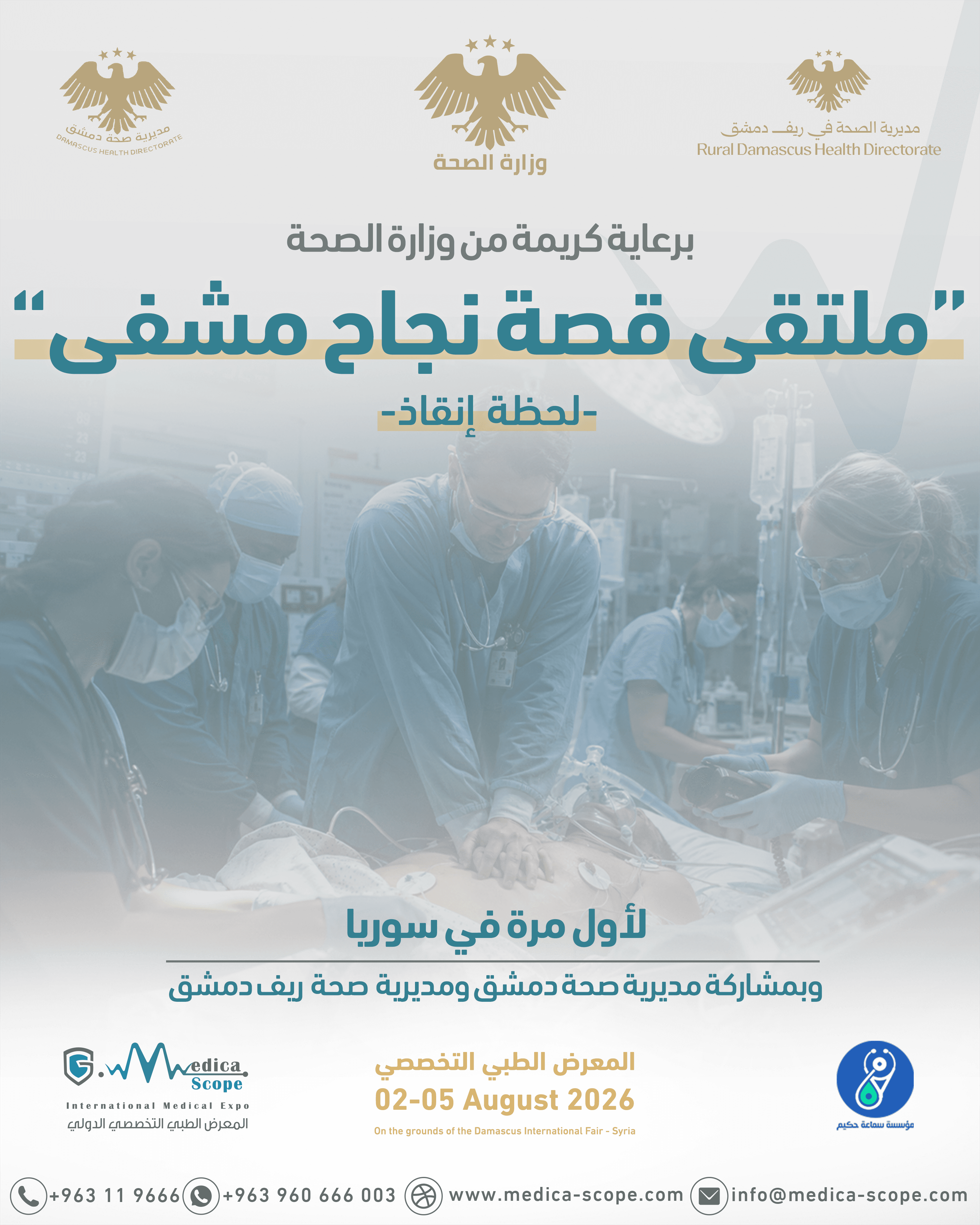 ملتقى قصة نجاح مشفى - لحظة إنقاذ